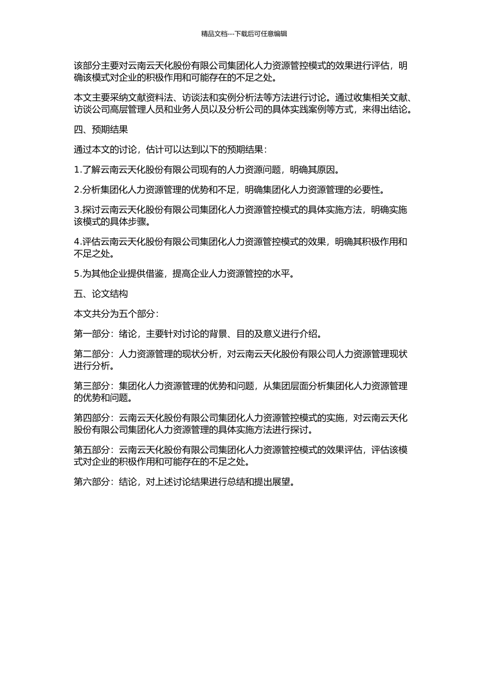 云南云天化股份有限公司集团化人力资源管控模式探讨的开题报告_第2页