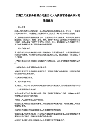 云南云天化股份有限公司集团化人力资源管控模式探讨的开题报告