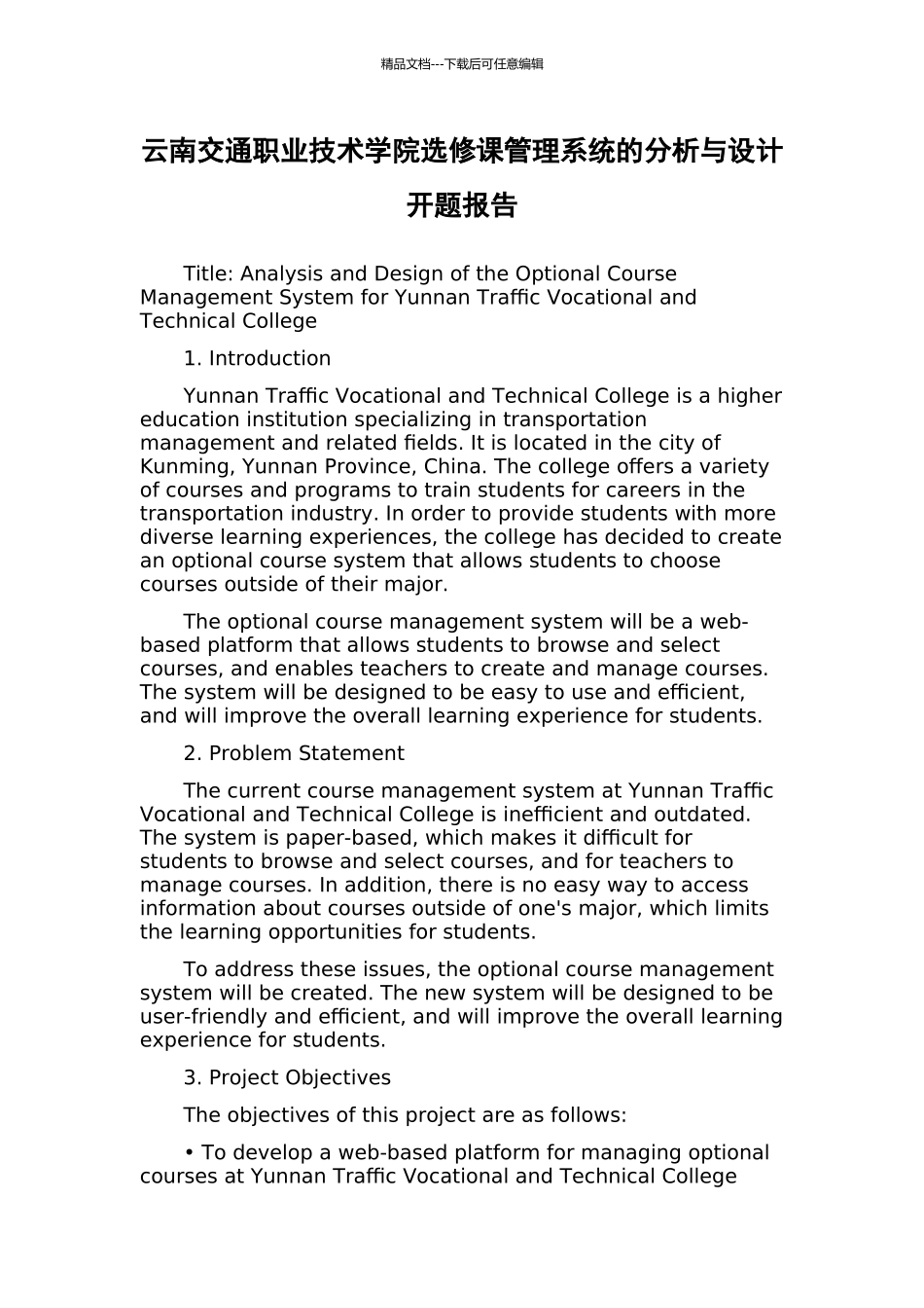 云南交通职业技术学院选修课管理系统的分析与设计开题报告_第1页