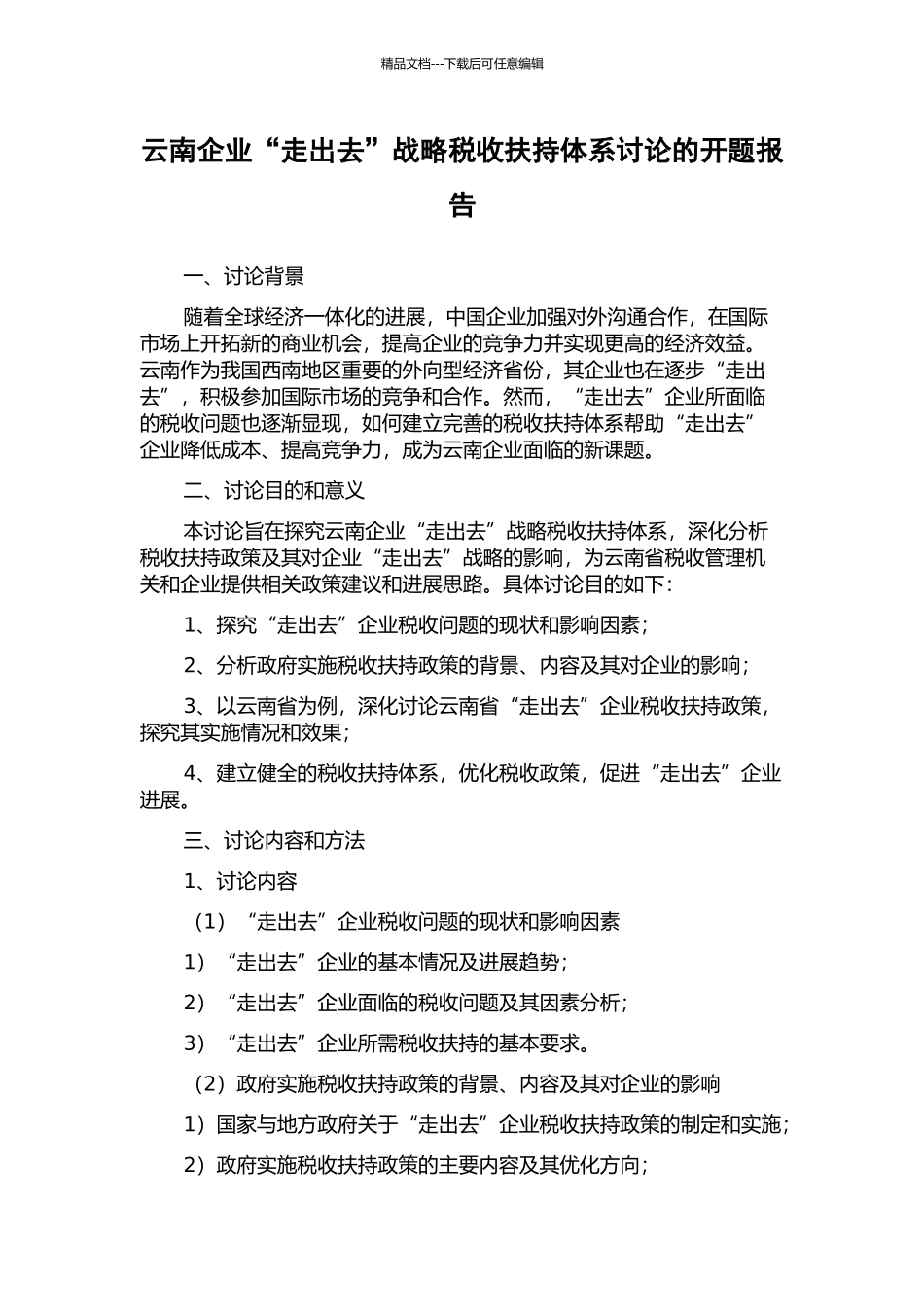 云南企业“走出去”战略税收扶持体系研究的开题报告_第1页