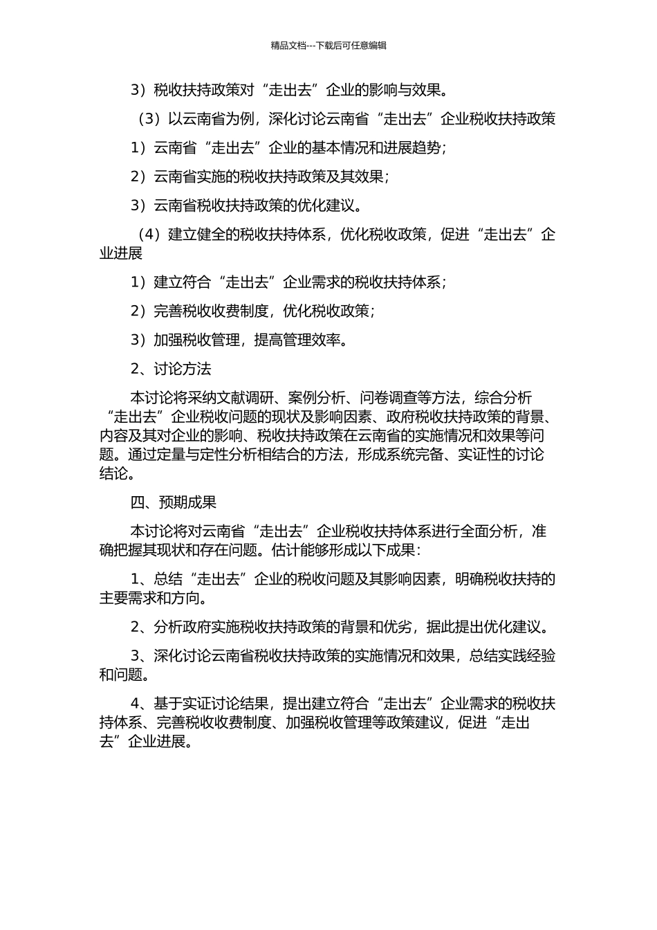 云南企业“走出去”战略税收扶持体系研究的开题报告_第2页