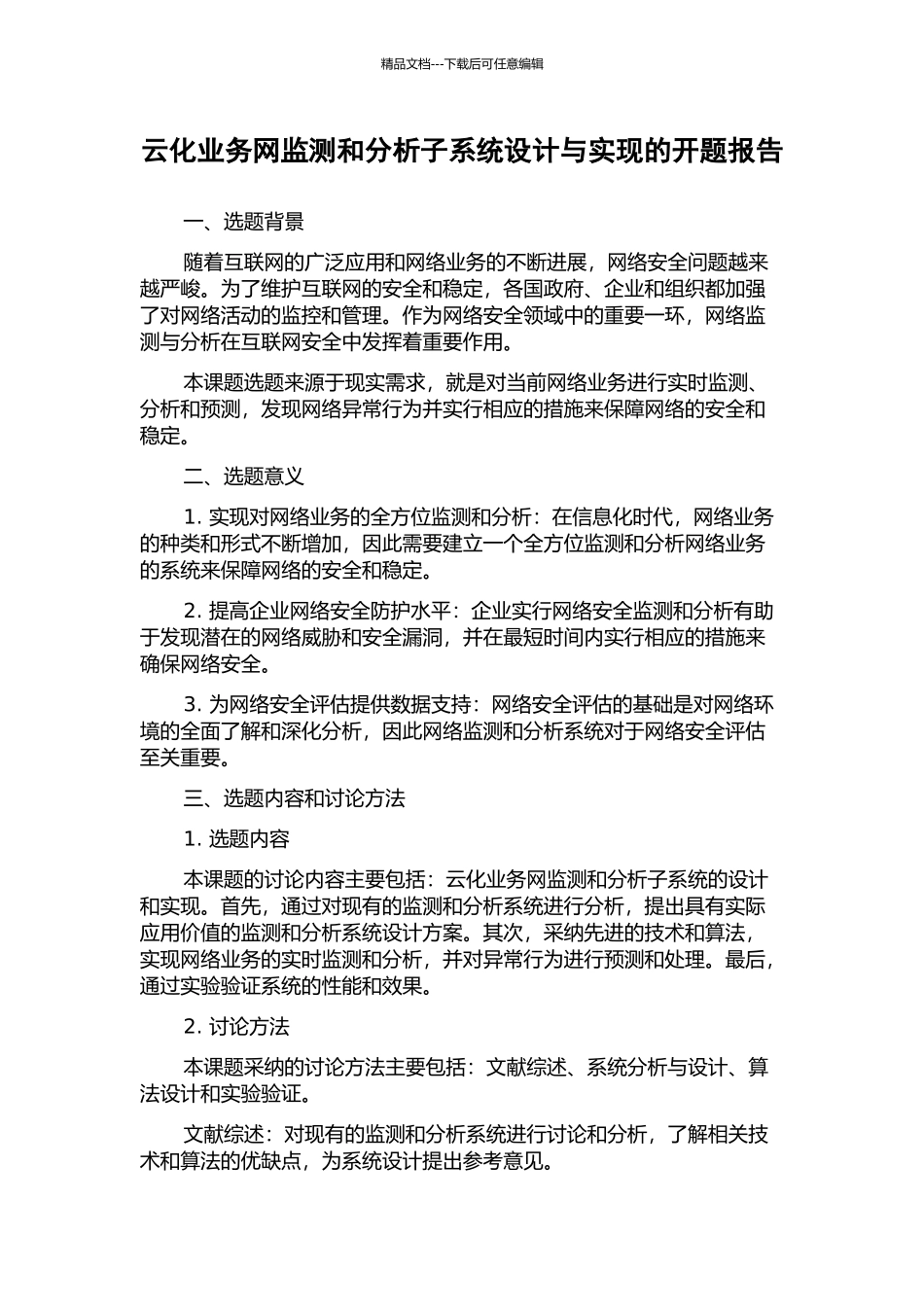 云化业务网监测和分析子系统设计与实现的开题报告_第1页