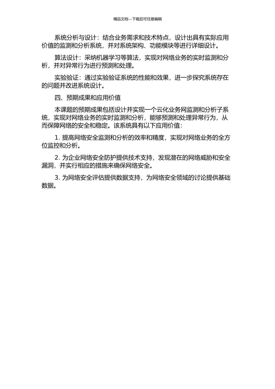 云化业务网监测和分析子系统设计与实现的开题报告_第2页
