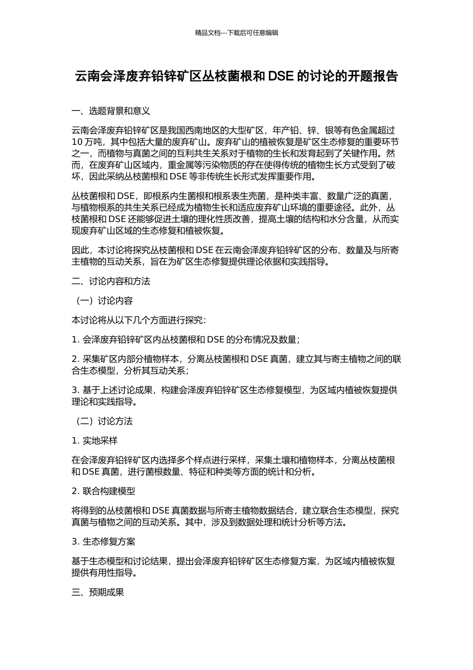 云南会泽废弃铅锌矿区丛枝菌根和DSE的研究的开题报告_第1页