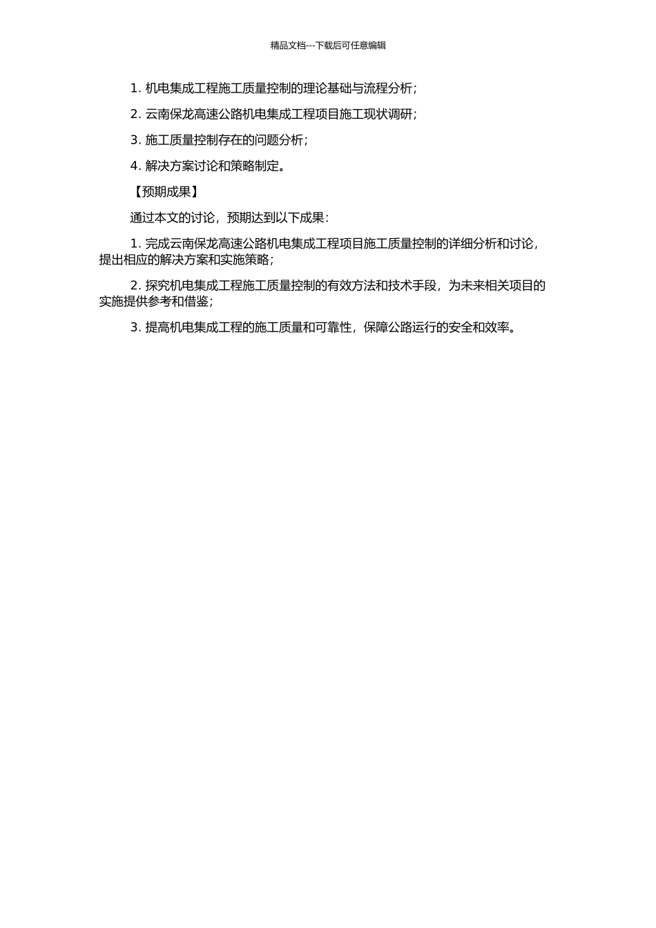 云南保龙高速公路机电集成工程项目施工质量控制的研究的开题报告_第2页