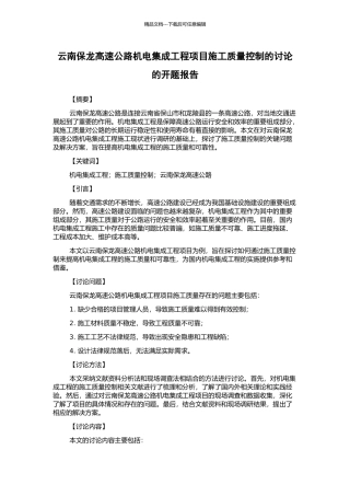 云南保龙高速公路机电集成工程项目施工质量控制的研究的开题报告