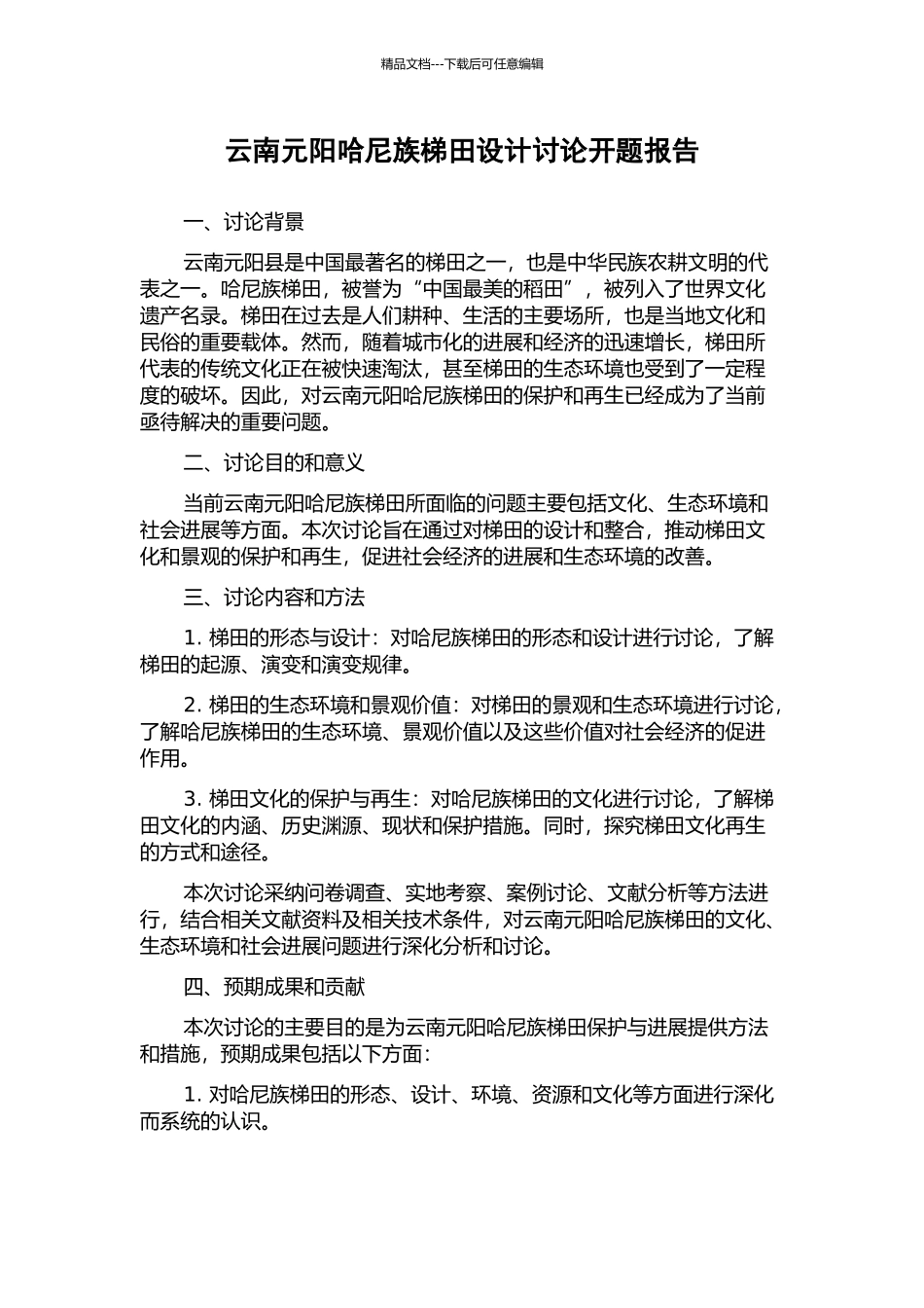 云南元阳哈尼族梯田设计研究开题报告_第1页