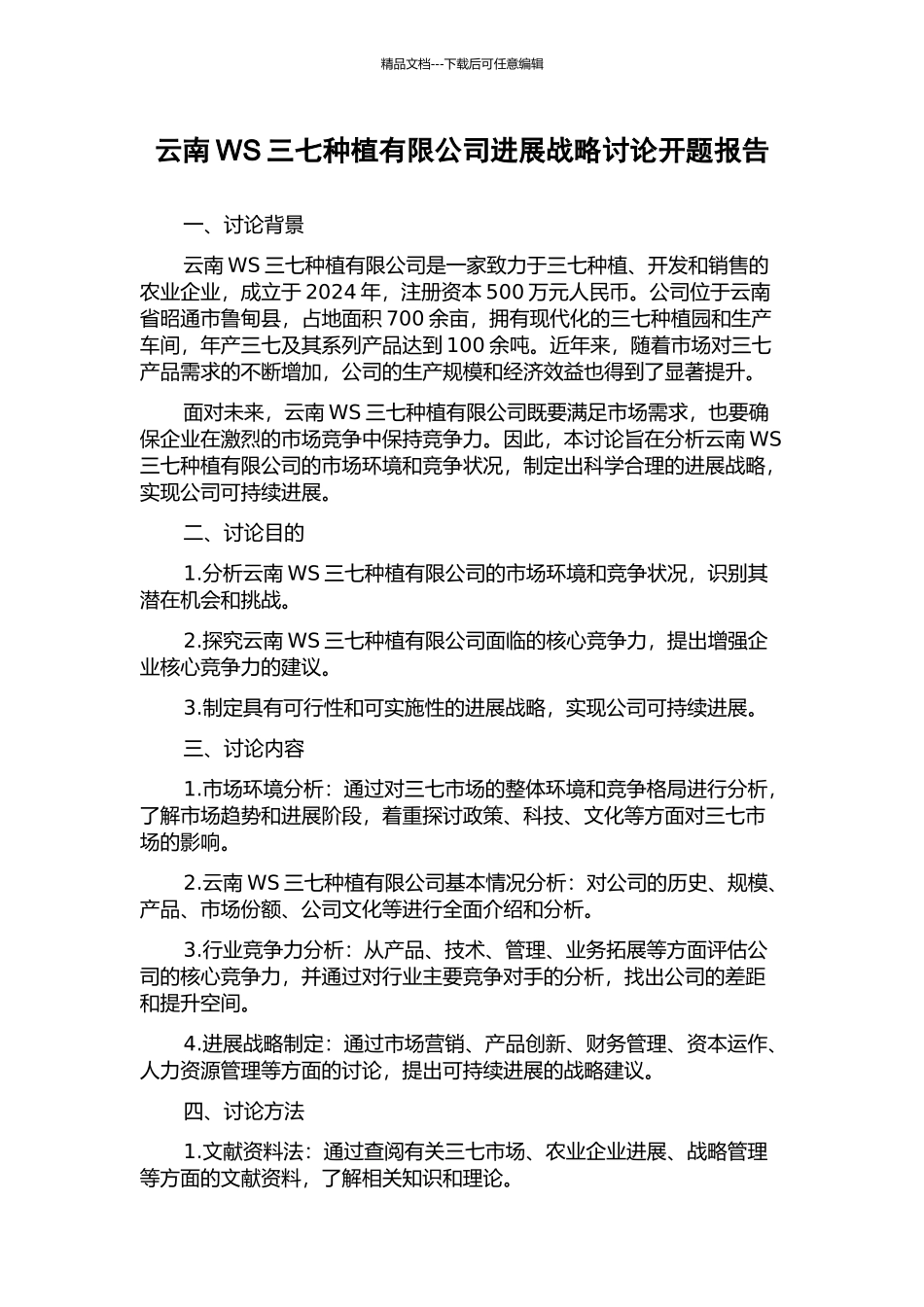 云南WS三七种植有限公司发展战略研究开题报告_第1页