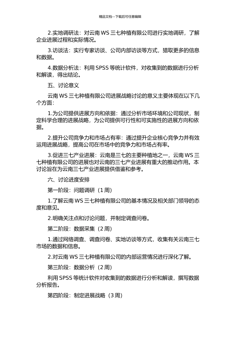 云南WS三七种植有限公司发展战略研究开题报告_第2页