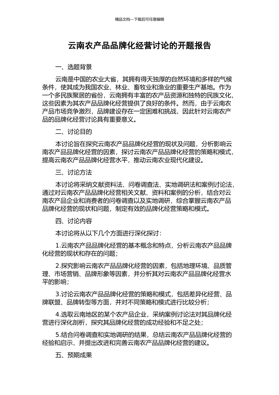 云南农产品品牌化经营研究的开题报告_第1页