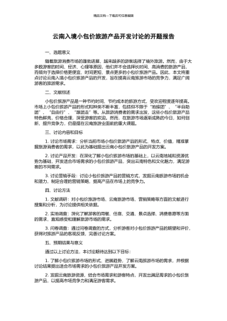 云南入境小包价旅游产品开发研究的开题报告