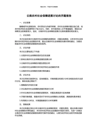 云南农村社会保障发展研究的开题报告
