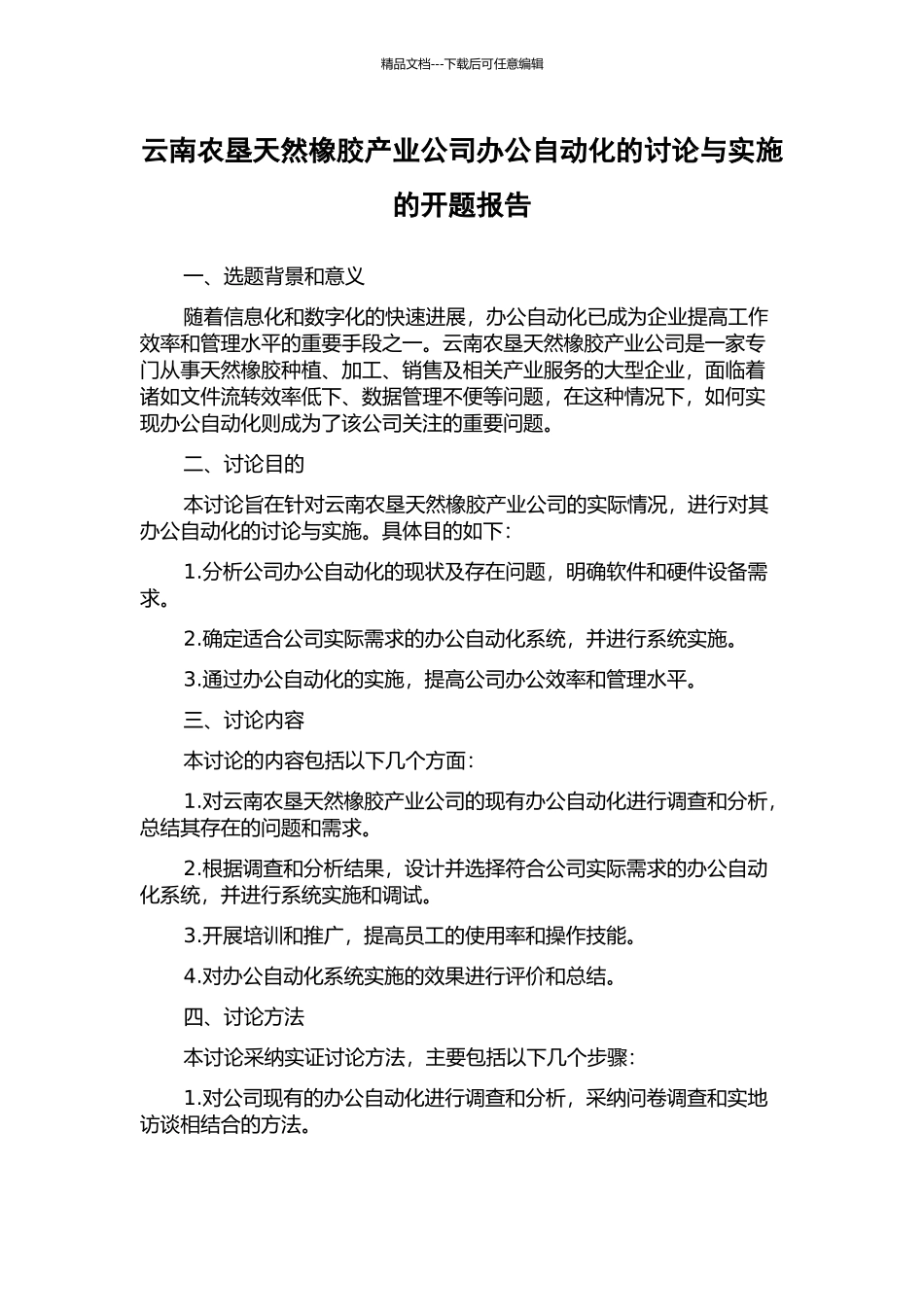 云南农垦天然橡胶产业公司办公自动化的研究与实施的开题报告_第1页