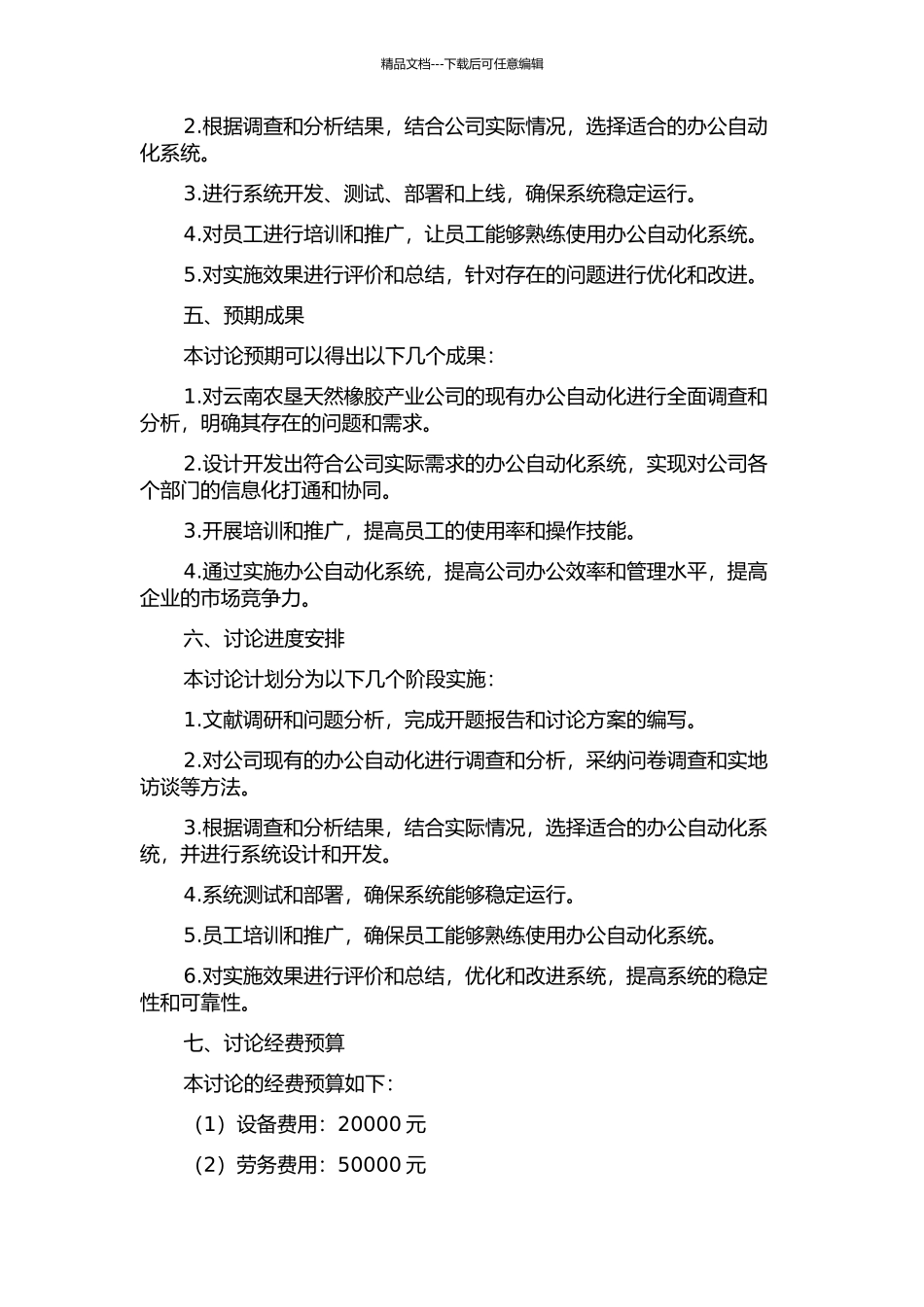 云南农垦天然橡胶产业公司办公自动化的研究与实施的开题报告_第2页