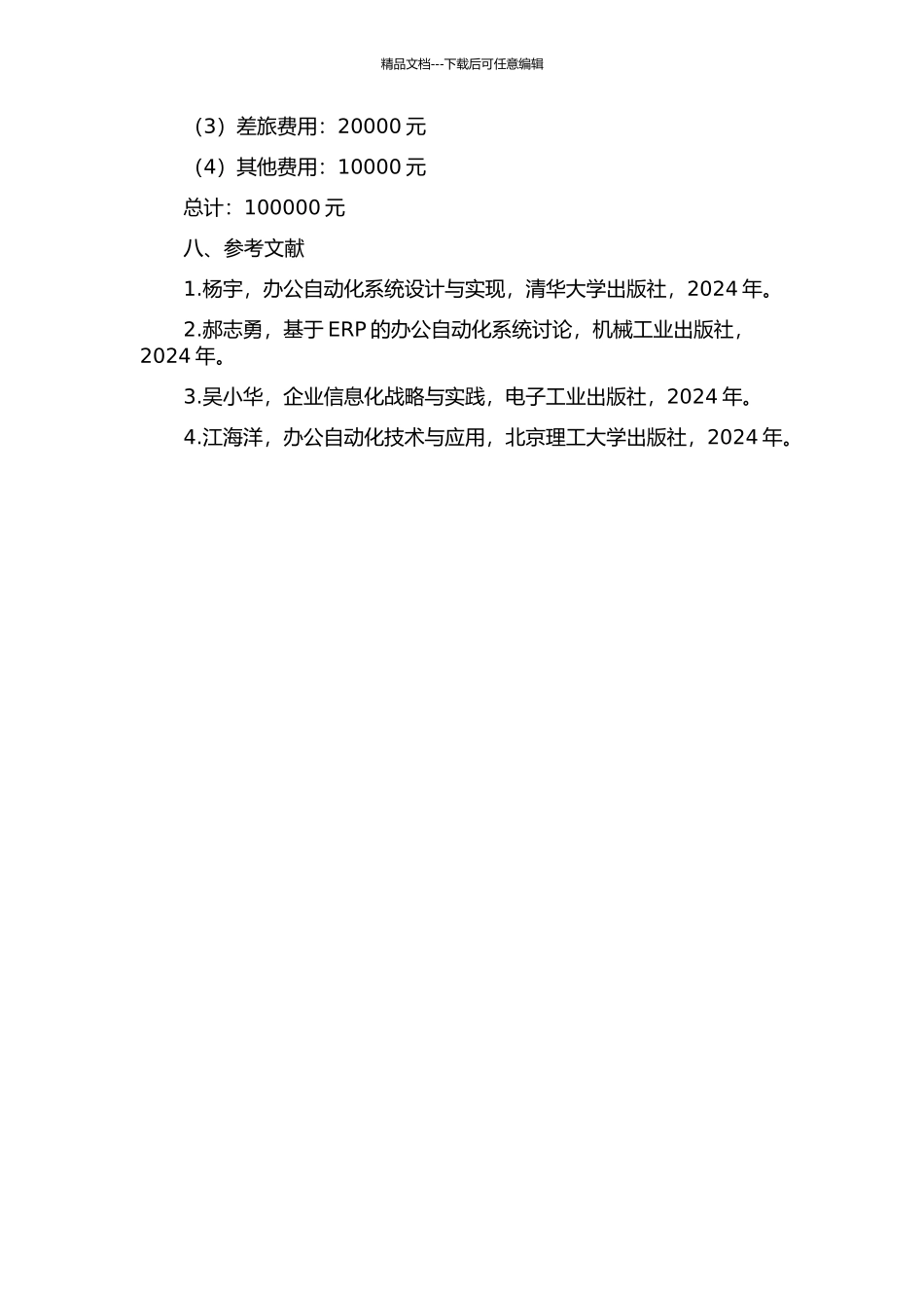 云南农垦天然橡胶产业公司办公自动化的研究与实施的开题报告_第3页