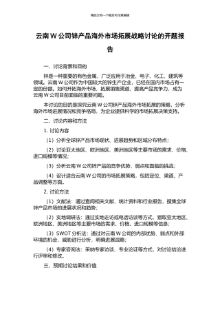 云南W公司锌产品海外市场拓展战略研究的开题报告
