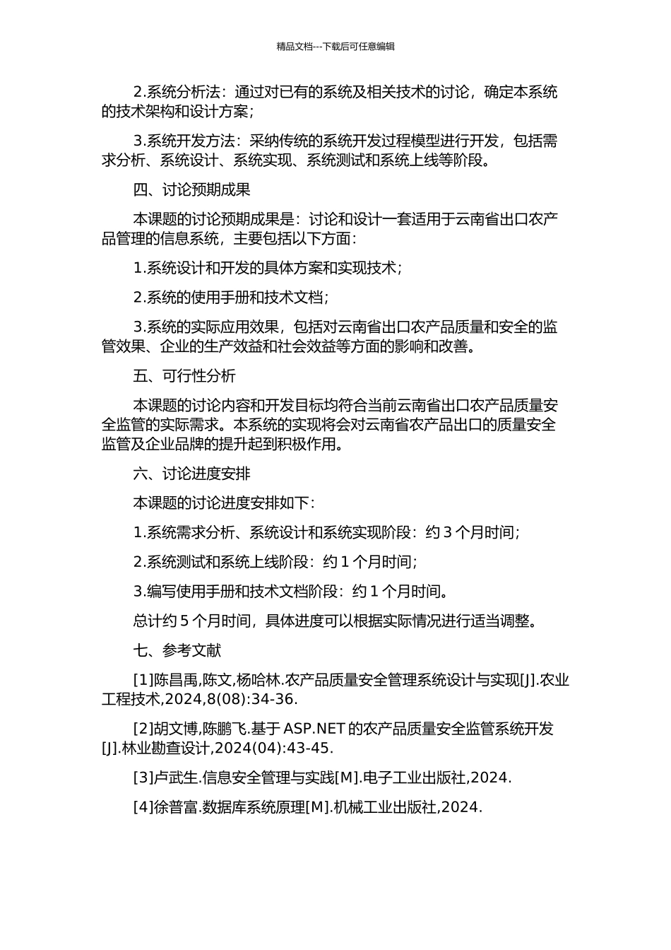 云南出口农产品质量安全管理信息系统的分析与设计的开题报告_第2页