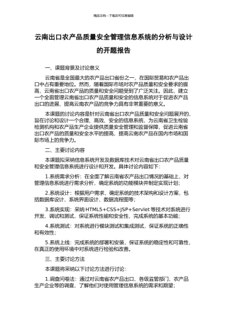 云南出口农产品质量安全管理信息系统的分析与设计的开题报告