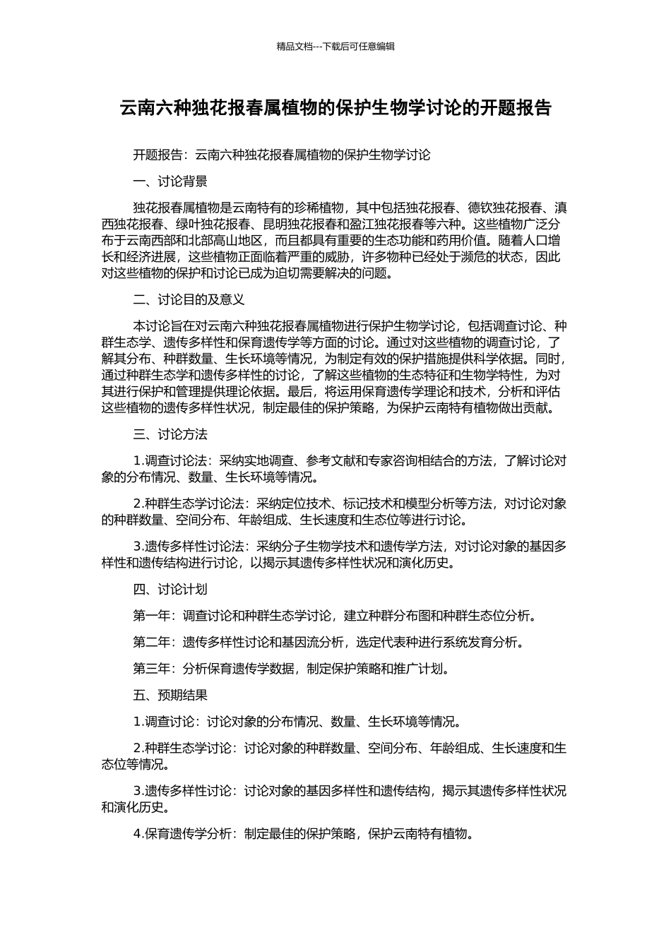 云南六种独花报春属植物的保护生物学研究的开题报告_第1页