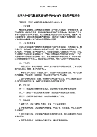 云南六种独花报春属植物的保护生物学研究的开题报告