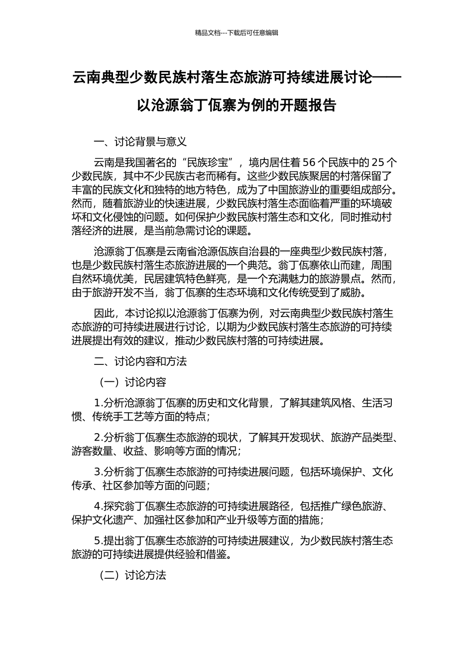 云南典型少数民族村落生态旅游可持续发展研究——以沧源翁丁佤寨为例的开题报告_第1页