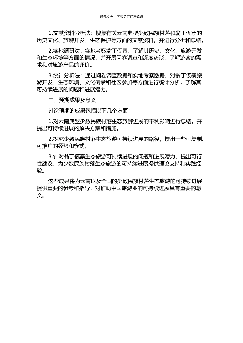 云南典型少数民族村落生态旅游可持续发展研究——以沧源翁丁佤寨为例的开题报告_第2页