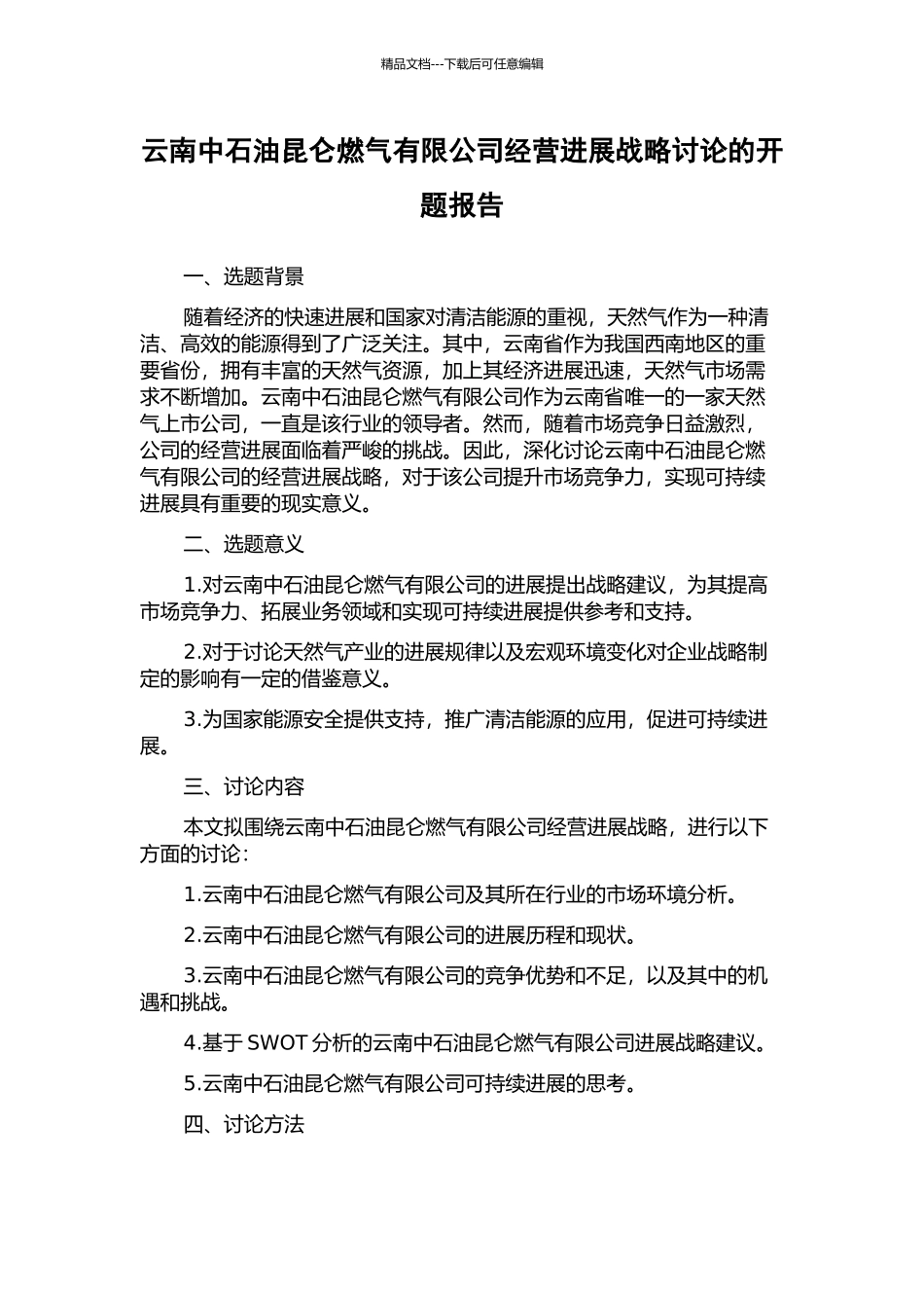 云南中石油昆仑燃气有限公司经营发展战略研究的开题报告_第1页