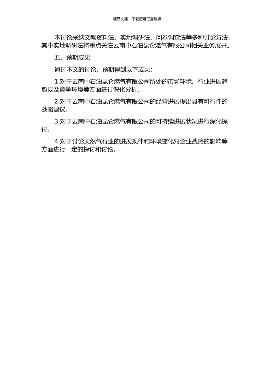 云南中石油昆仑燃气有限公司经营发展战略研究的开题报告_第2页