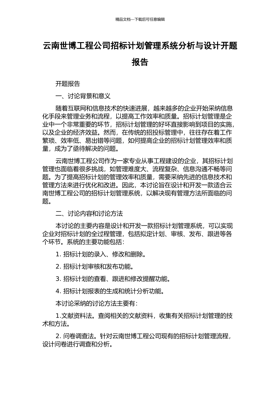 云南世博工程公司招标计划管理系统分析与设计开题报告_第1页