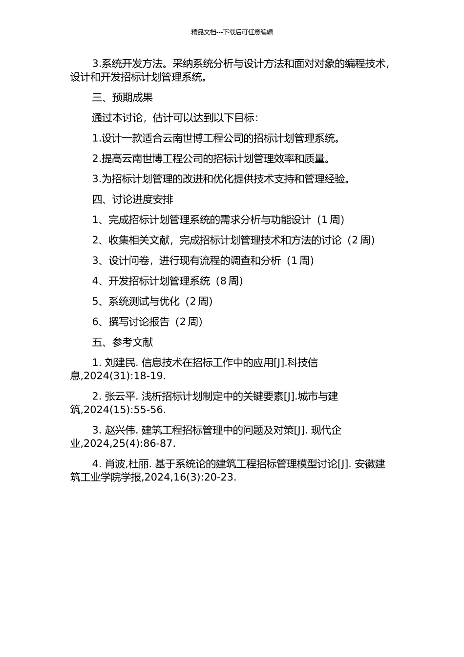 云南世博工程公司招标计划管理系统分析与设计开题报告_第2页