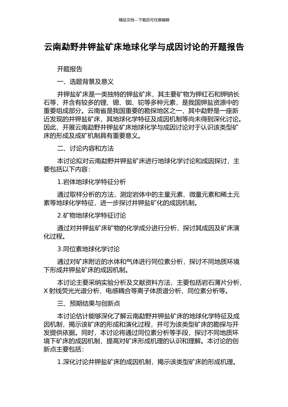 云南勐野井钾盐矿床地球化学与成因研究的开题报告_第1页