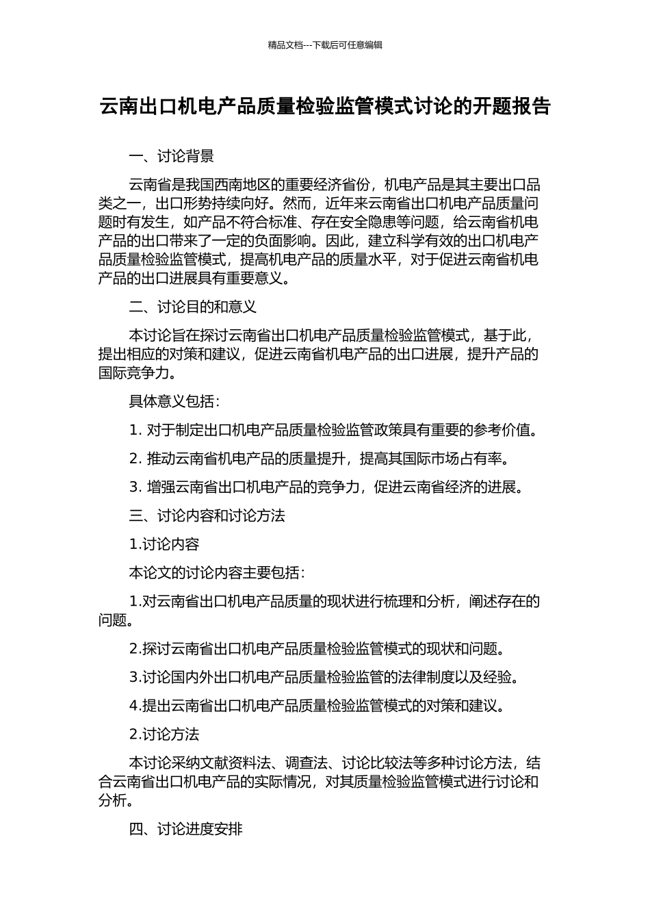 云南出口机电产品质量检验监管模式研究的开题报告_第1页