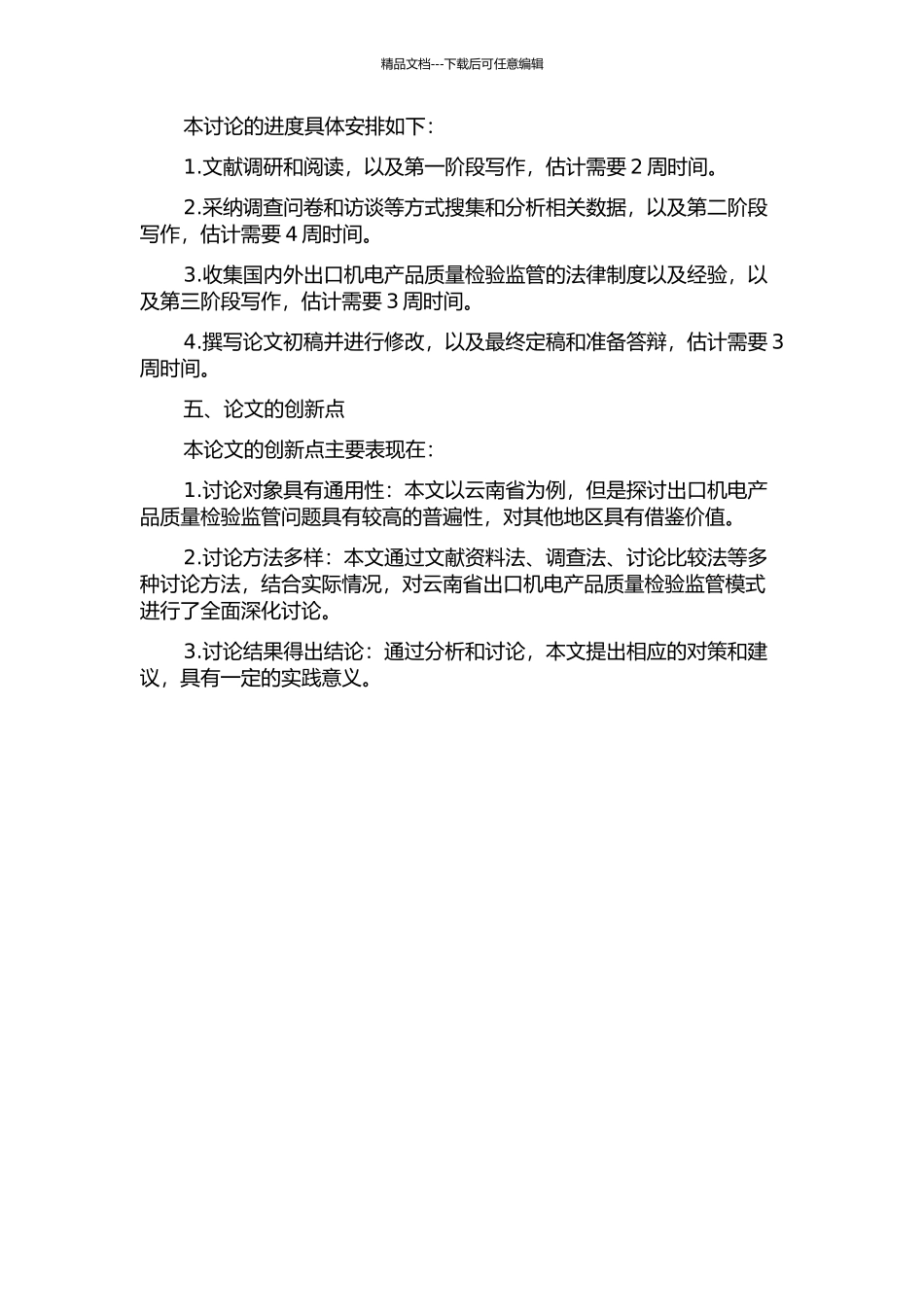 云南出口机电产品质量检验监管模式研究的开题报告_第2页