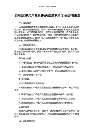 云南出口机电产品质量检验监管模式研究的开题报告