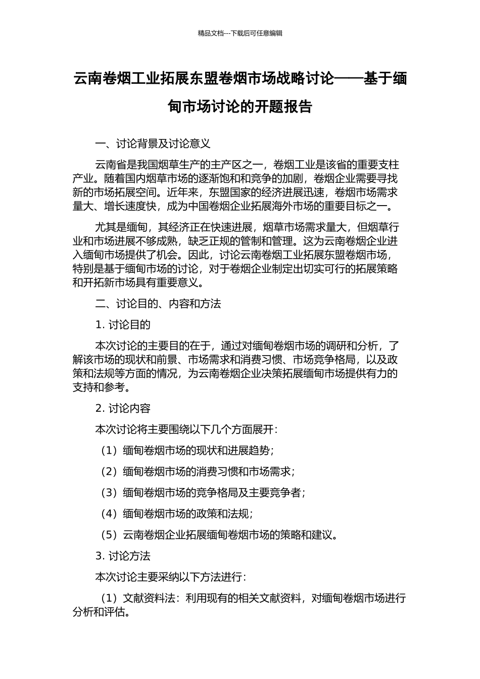 云南卷烟工业拓展东盟卷烟市场战略研究——基于缅甸市场研究的开题报告_第1页