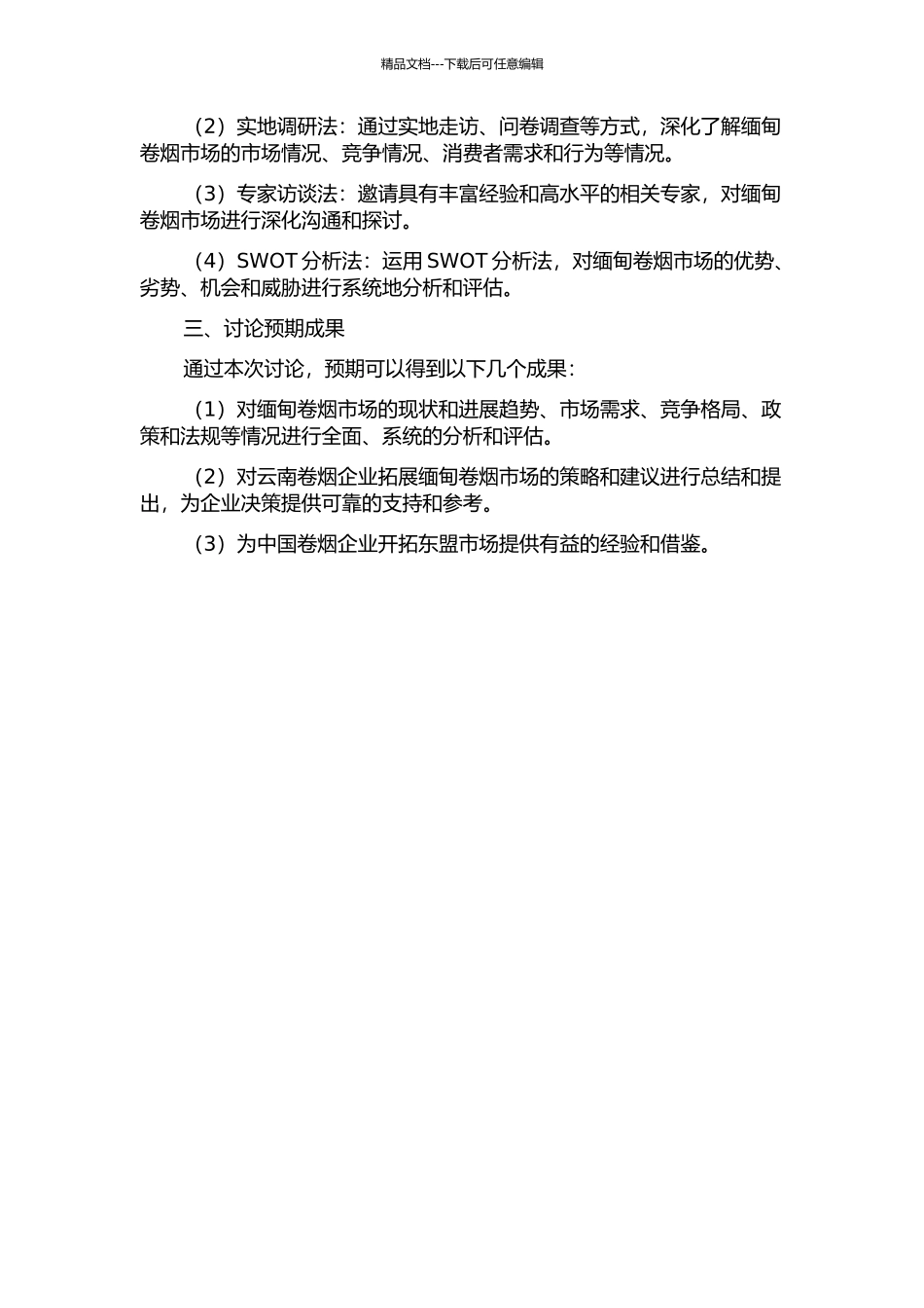 云南卷烟工业拓展东盟卷烟市场战略研究——基于缅甸市场研究的开题报告_第2页