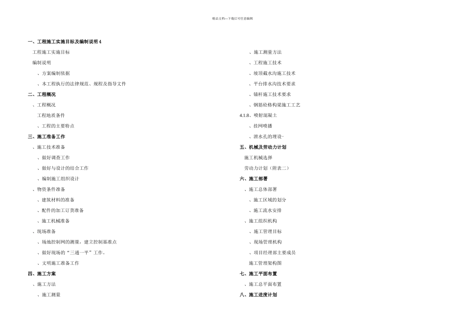 云南华侨城项目市政干道A段B段边坡治理工程施工组织设计方案_第1页