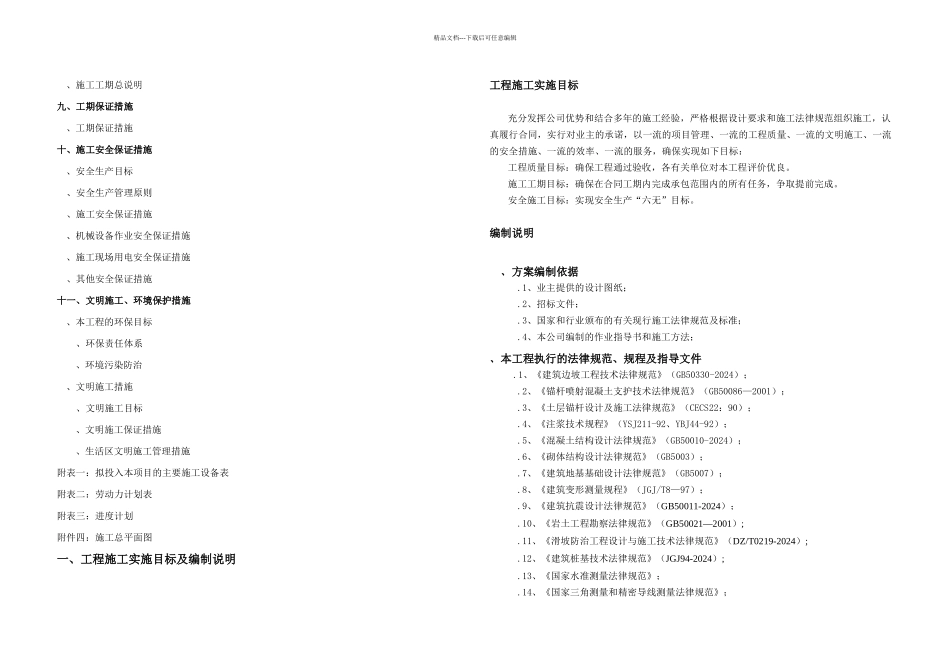 云南华侨城项目市政干道A段B段边坡治理工程施工组织设计方案_第2页