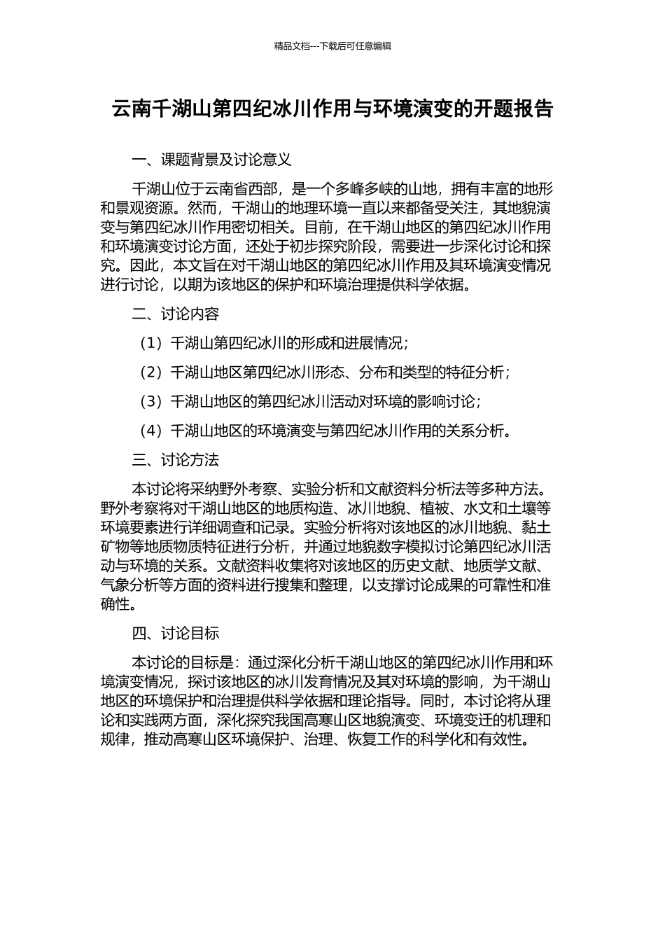 云南千湖山第四纪冰川作用与环境演变的开题报告_第1页