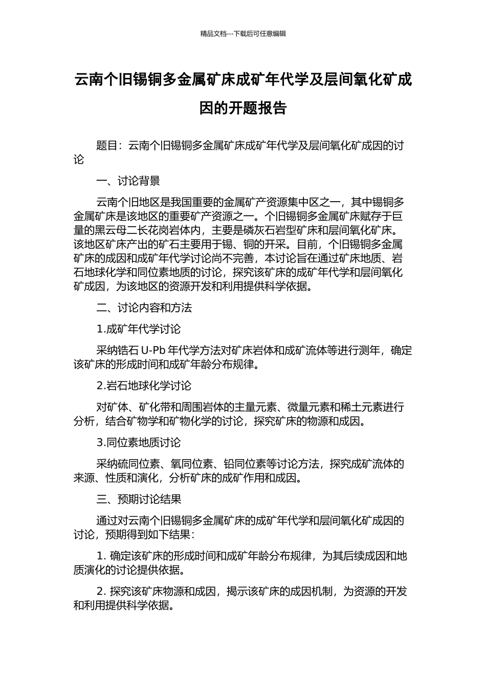 云南个旧锡铜多金属矿床成矿年代学及层间氧化矿成因的开题报告_第1页