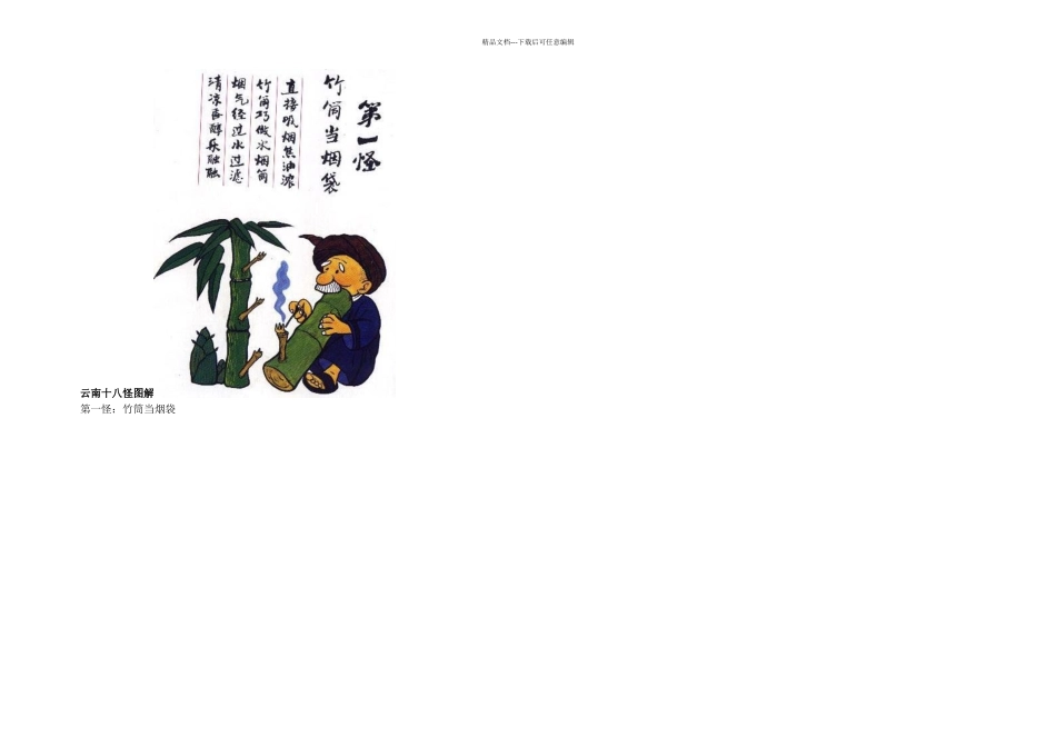 云南十八怪图解好不容易收集齐全_第1页