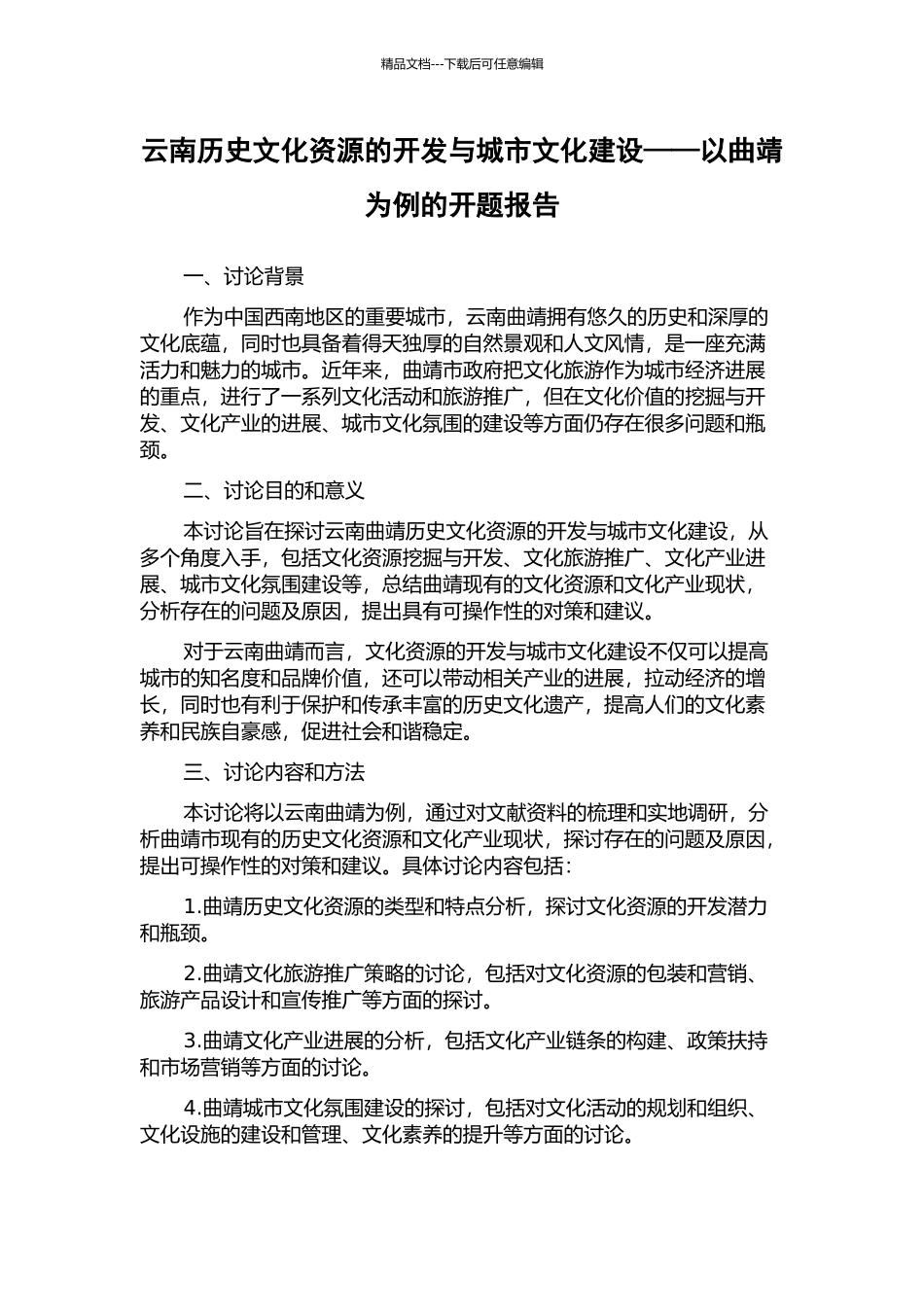 云南历史文化资源的开发与城市文化建设——以曲靖为例的开题报告_第1页