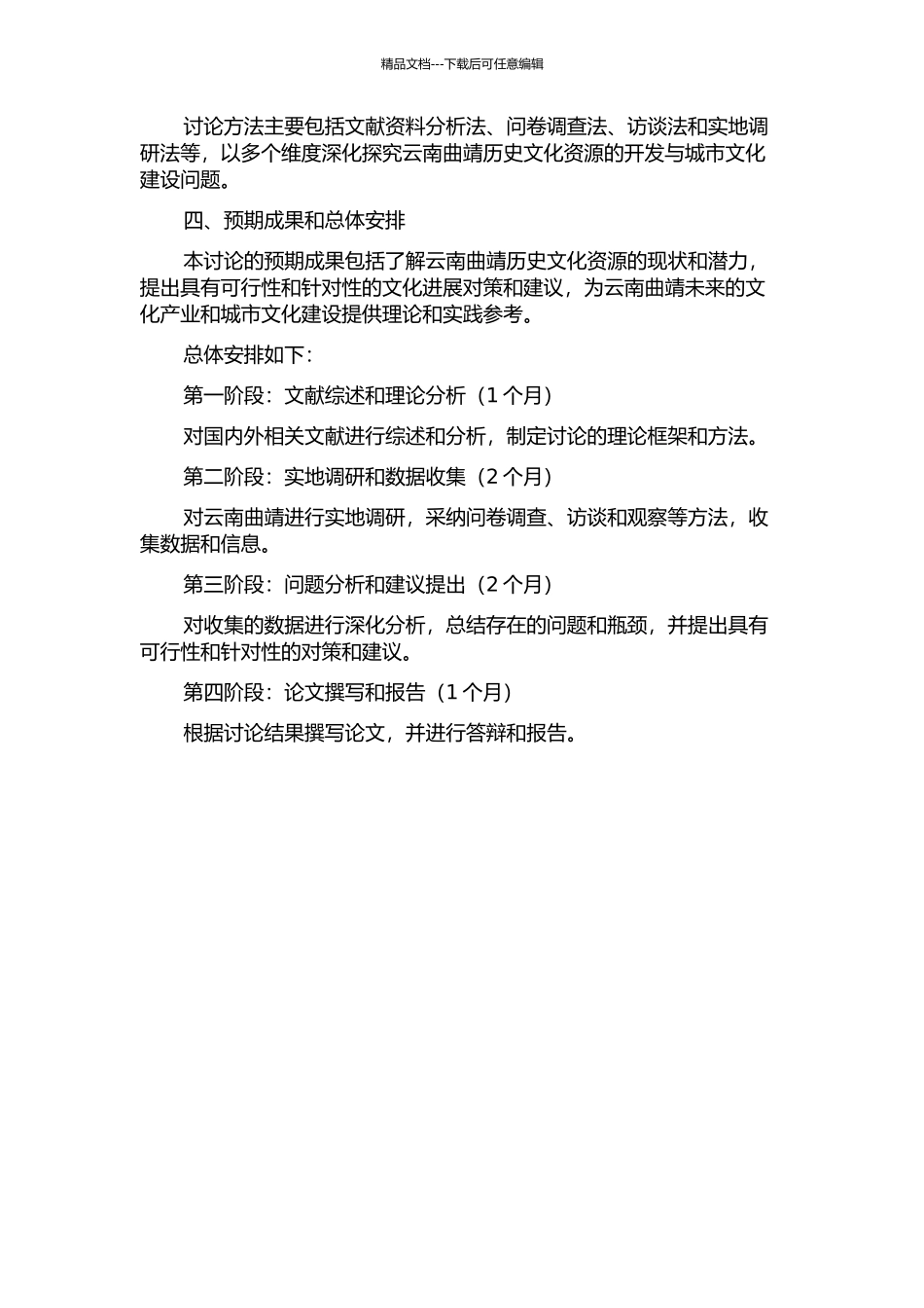 云南历史文化资源的开发与城市文化建设——以曲靖为例的开题报告_第2页
