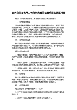 云南南涧各救母二长花岗斑岩特征及成因的开题报告