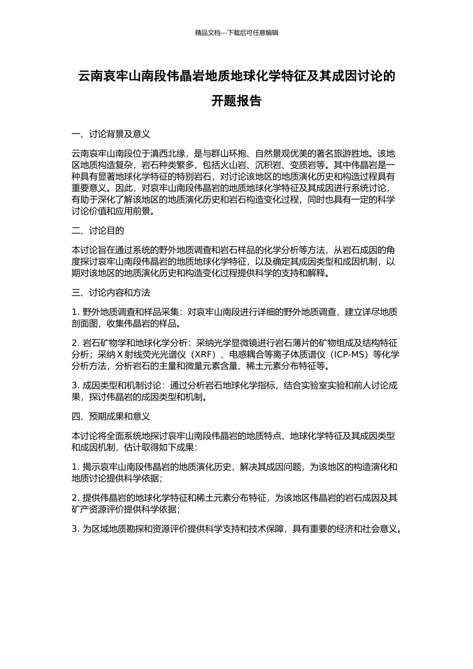 云南哀牢山南段伟晶岩地质地球化学特征及其成因研究的开题报告_第1页
