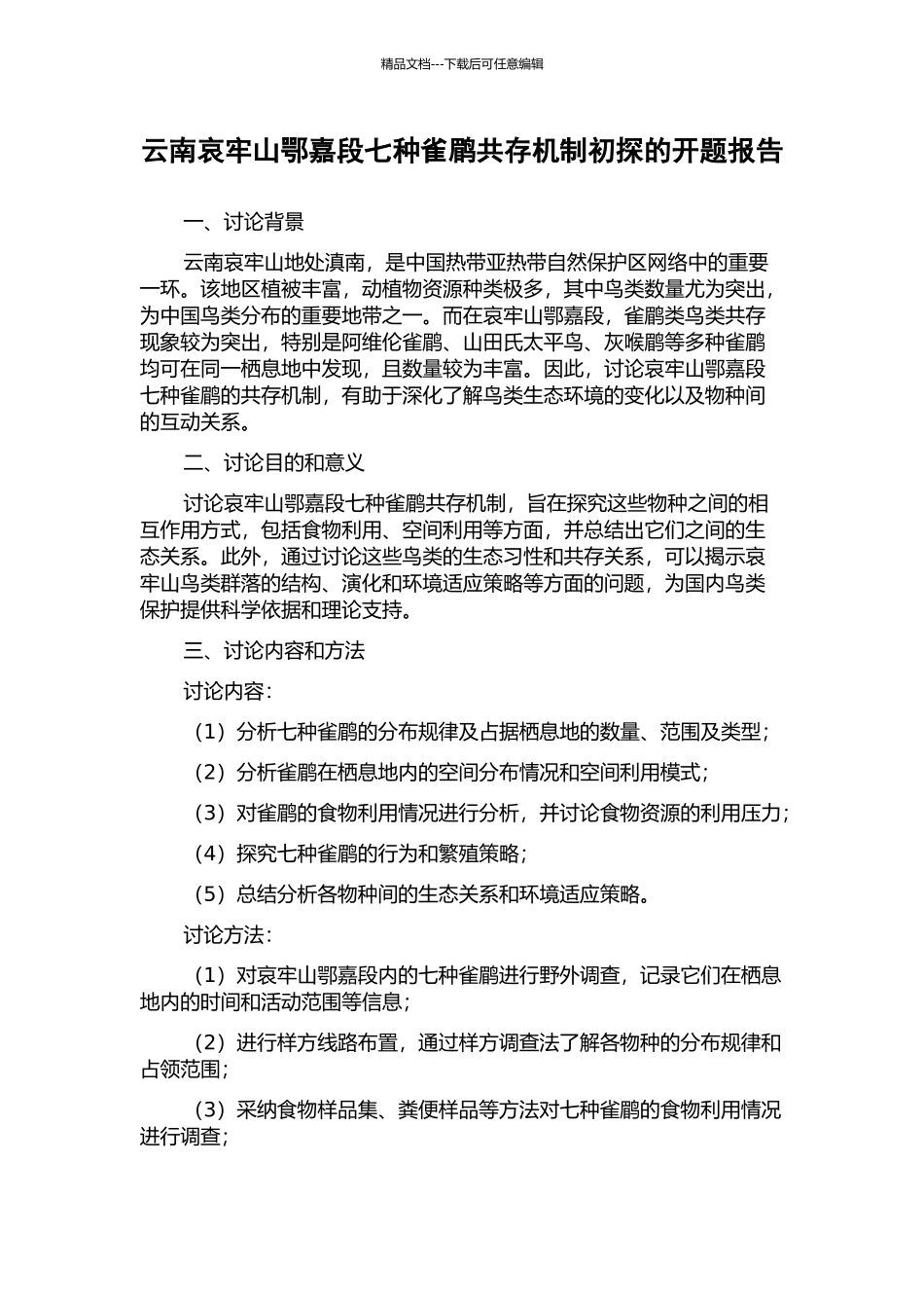 云南哀牢山鄂嘉段七种雀鹛共存机制初探的开题报告_第1页