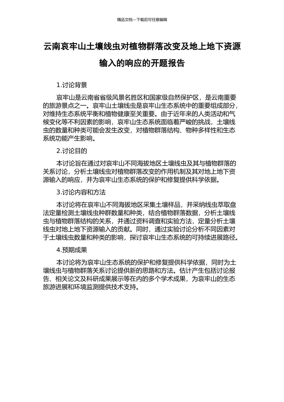 云南哀牢山土壤线虫对植物群落改变及地上地下资源输入的响应的开题报告_第1页