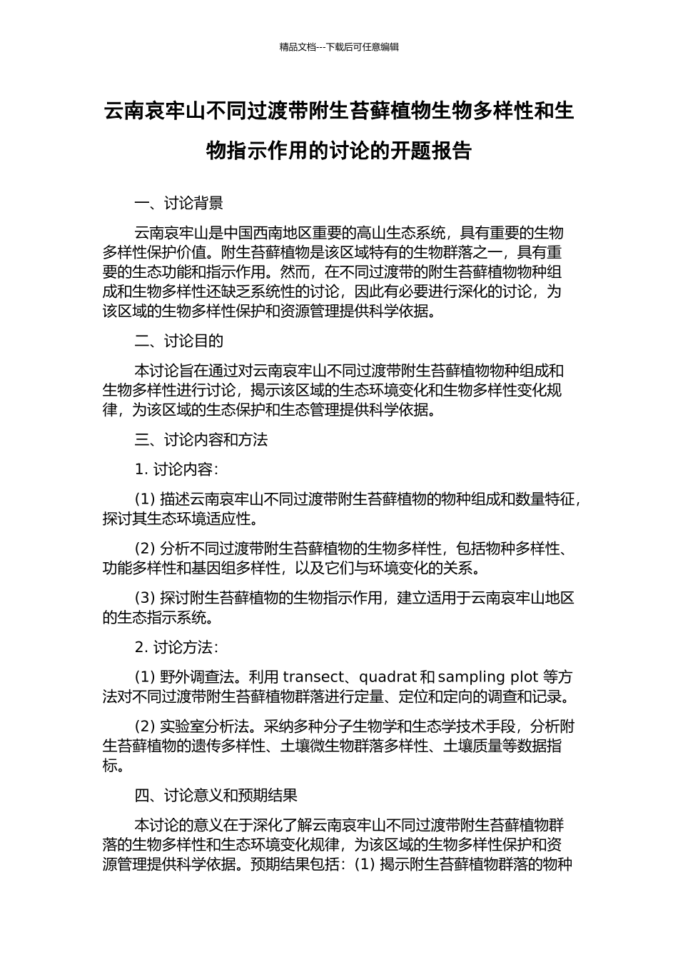 云南哀牢山不同过渡带附生苔藓植物生物多样性和生物指示作用的研究的开题报告_第1页