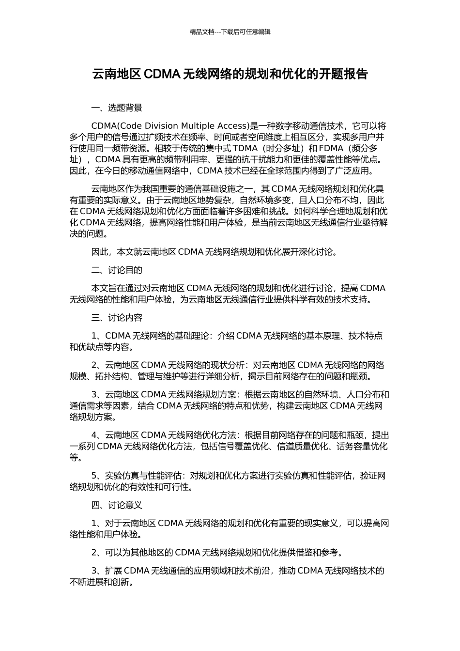 云南地区CDMA无线网络的规划和优化的开题报告_第1页