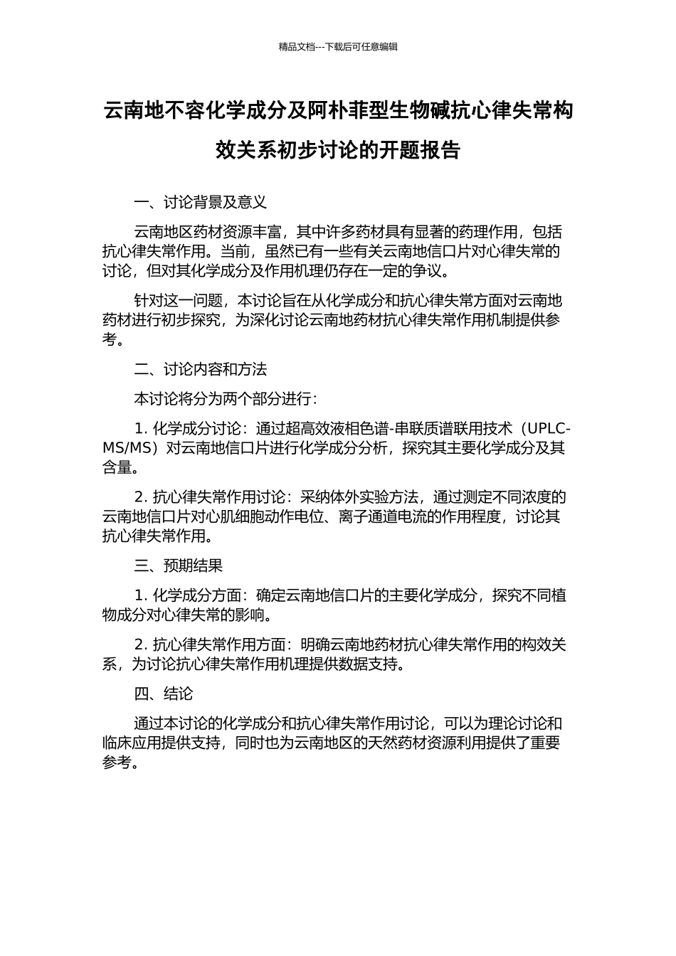 云南地不容化学成分及阿朴菲型生物碱抗心律失常构效关系初步研究的开题报告_第1页